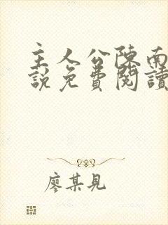 主人公陈南的小说免费阅读 主人公陈南的小说免费阅读
