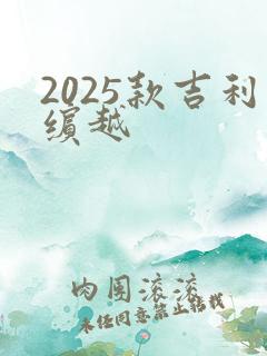 2025款吉利缤越