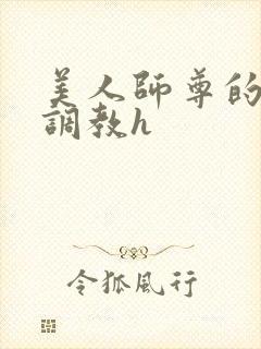 美人师尊的淫虐调教h