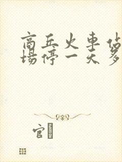 商丘火车站停车场停一天多少钱