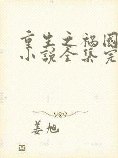 重生之祸国妖妃小说全集完整版