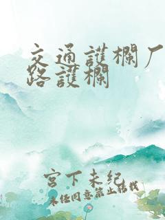 交通护栏厂家公路护栏
