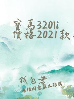 宝马320li价格2021款落地价