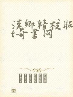 汉乡精校版txt奇书网