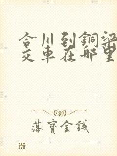 合川到铜梁的公交车在哪里坐