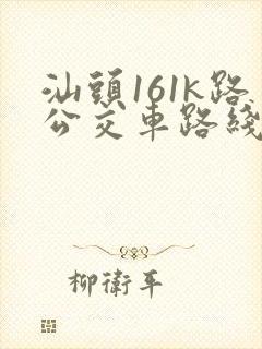 汕头161k路公交车路线