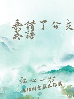 乘错了公交车的英语
