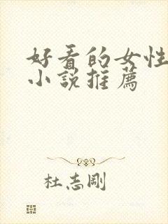 好看的女性仙侠小说推荐