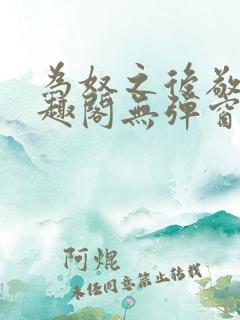 为奴之后敬之笔趣阁无弹窗 为奴之后敬之笔趣阁无弹窗