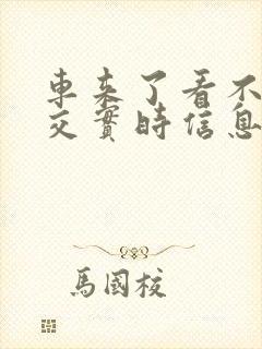 车来了看不到公交实时信息