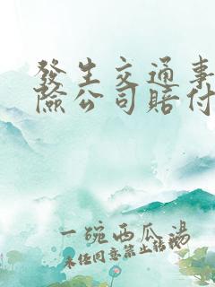 发生交通事故保险公司赔付误工费吗 发生交通事故保险公司赔付误工费吗