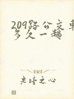 209路公交车多久一趟 209路公交车多久一趟
