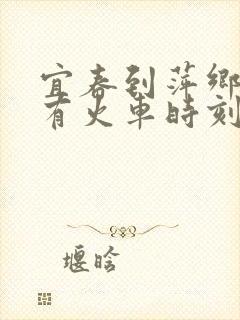 宜春到萍乡的所有火车时刻表