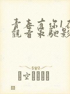 青春有你1在线观看策驰影视 青春有你1在线观看策驰影视