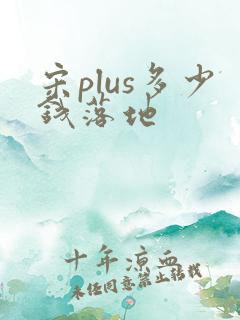 宋plus多少钱落地 宋plus多少钱落地