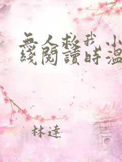 无人救我小说在线阅读时温