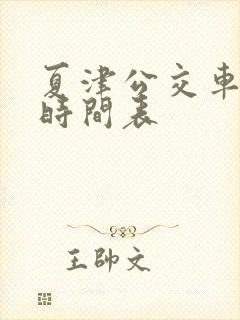 夏津公交车发车时间表