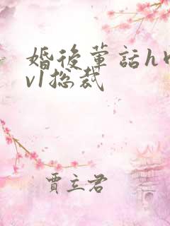 婚后荤话h肉1v1总裁