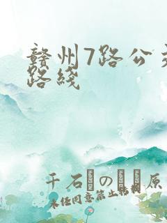 赣州7路公交车路线