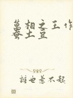 万相之王作者天蚕土豆 万相之王作者天蚕土豆