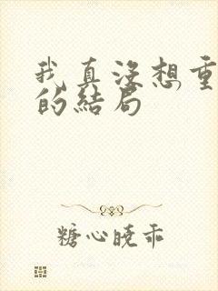 我真没想重生啊的结局