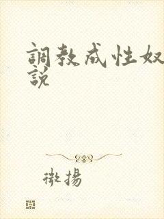 调教成性奴隶小说