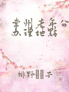 常州老年公交卡办理地点