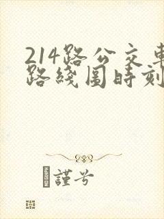 214路公交车路线图时刻表