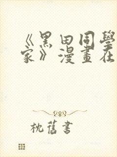 《黑田同学来我家》漫画在线观看