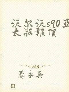 沃尔沃s90亚太版报价