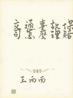 交通事故保险公司怎么理赔