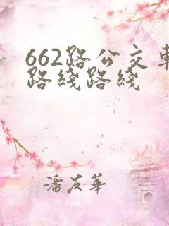 662路公交车路线路线