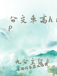 公交车高h np