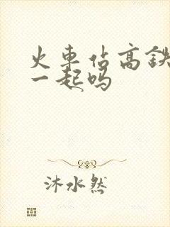 火车站高铁站在一起吗