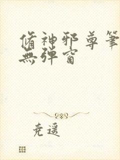 修神邪尊笔趣阁无弹窗