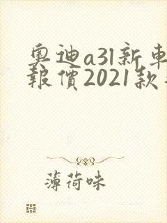奥迪a3l新车报价2021款落地多少钱