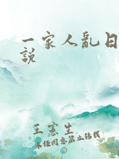 一家人乱日穴小说