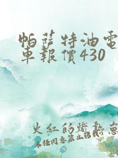 帕萨特油电混合车报价430