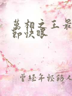 万相之王最新章节快眼