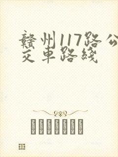 赣州117路公交车路线
