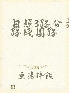 日照3路公交车路线图路