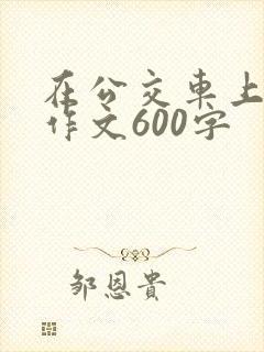 在公交车上让座作文600字