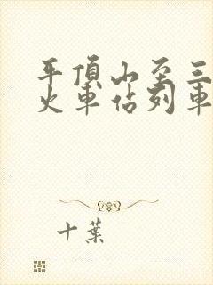 平顶山至三门峡火车站列车时刻表