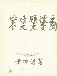 安晴顾怀之小说全文免费阅读