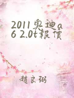 2011奥迪a6 2.0t报价