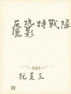 反恐特战队2之猎影
