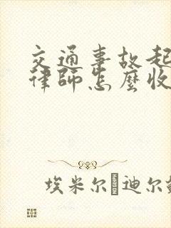 交通事故起诉找律师怎么收费