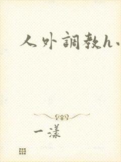人外调教h小说