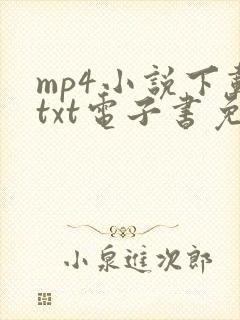 mp4小说下载txt电子书免费下载全本