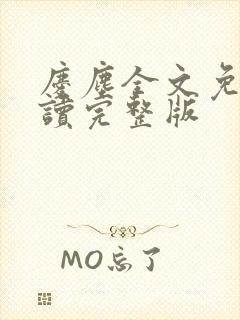 庆尘全文免费阅读完整版